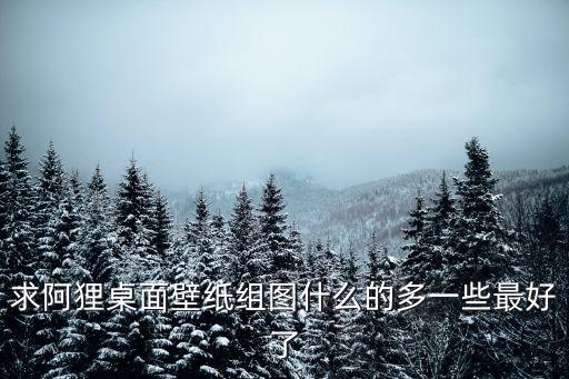 求阿貍桌面壁紙組圖什么的多一些最好了