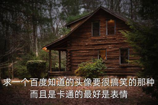 搞笑動(dòng)漫頭像，求點(diǎn)搞笑的動(dòng)漫頭像