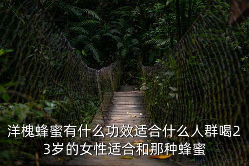 槐花蜜的功效，洋槐蜜有什么作用對人的身體有哪些好處說下