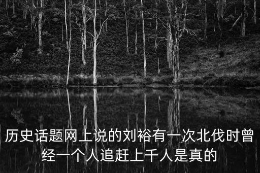 劉裕北伐，永遇樂(lè)中辛棄疾贊嘆劉裕北伐戰(zhàn)功赫赫的句子