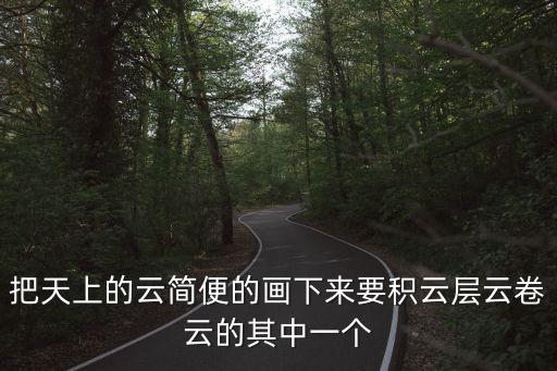 把天上的云簡便的畫下來要積云層云卷云的其中一個