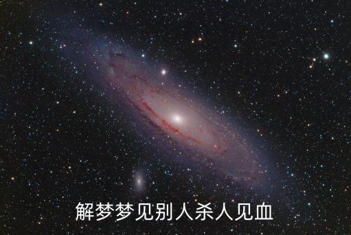 解夢(mèng)夢(mèng)見(jiàn)別人殺人見(jiàn)血