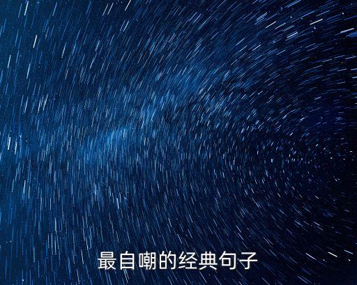 最自嘲的經(jīng)典句子