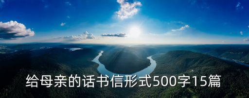 給母親的話書信形式500字15篇