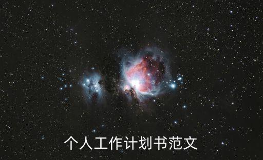 個人工作計劃書范文