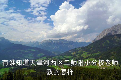 天津市河西二幼老師，有誰知道天津河西區(qū)二師附小分校老師教的怎樣