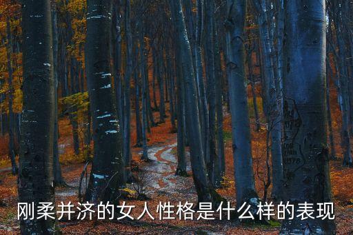 剛柔并濟的女人性格是什么樣的表現