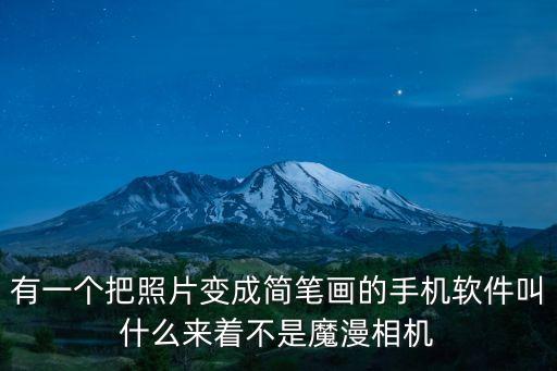 有一個把照片變成簡筆畫的手機軟件叫什么來著不是魔漫相機