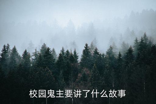 校園鬼主要講了什么故事