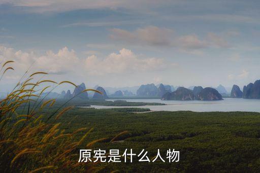 原憲，高士詠原憲古詩原文及翻譯