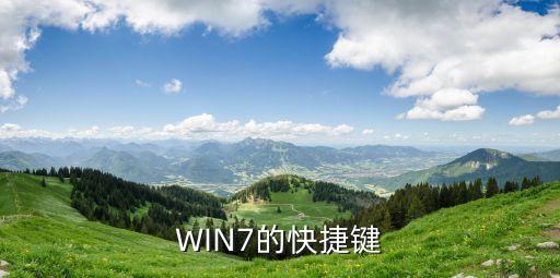 WIN7的快捷鍵