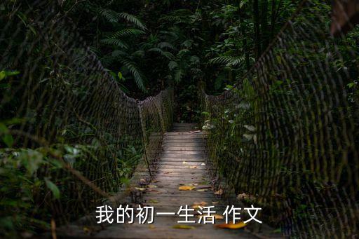 初中生活作文初一，我的初一生活 作文