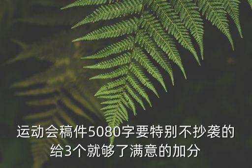 運(yùn)動會稿件5080字要特別不抄襲的給3個就夠了滿意的加分