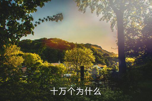 十萬個為什么