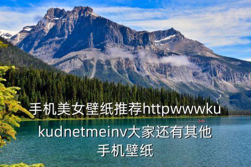 手機美女壁紙推薦httpwwwkukudnetmeinv大家還有其他手機壁紙