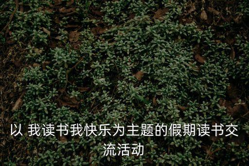 讀書分享活動，廣州當地的一些閱讀分享類精品活動有哪些