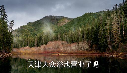 天津大眾浴池營業了嗎