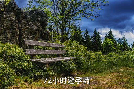 72小時避孕藥