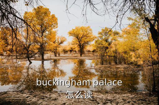 白金漢宮的英文，Buckingham Palace翻譯