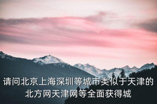 請問北京上海深圳等城市類似于天津的北方網天津網等全面獲得城