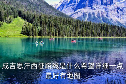 成吉思汗西征，一代天驕成吉思汗西征
