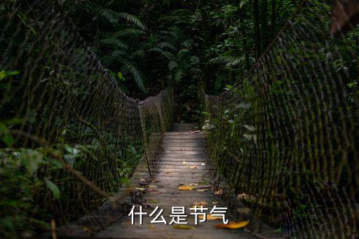 什么是節氣，什么是節氣