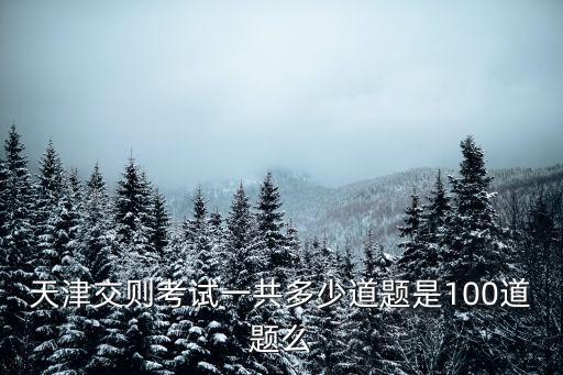 天津市考對了81個題，13年行測對了81題這個水平能進面試么