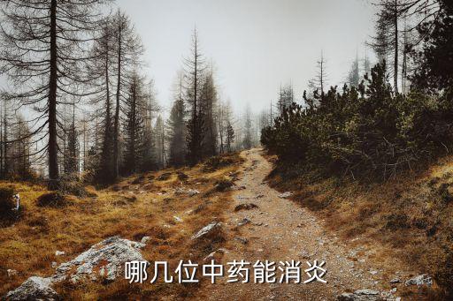 消炎最強的中草藥，消炎最好的中草藥是什么