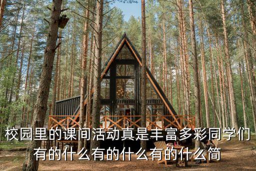 課間活動，大課間進行哪些活動好