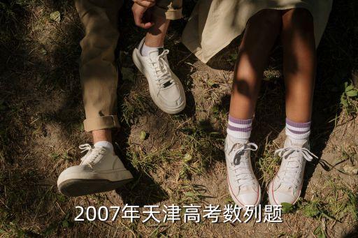 2007年天津高考數列題
