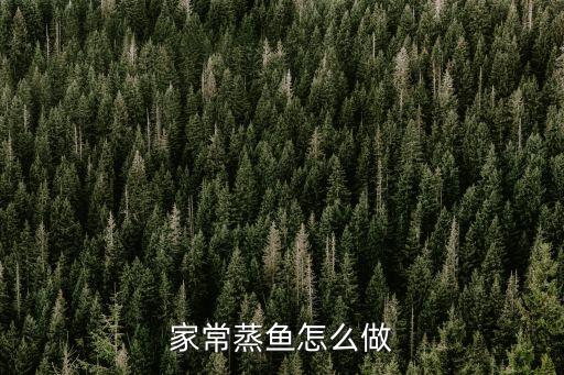 家常蒸魚怎么做