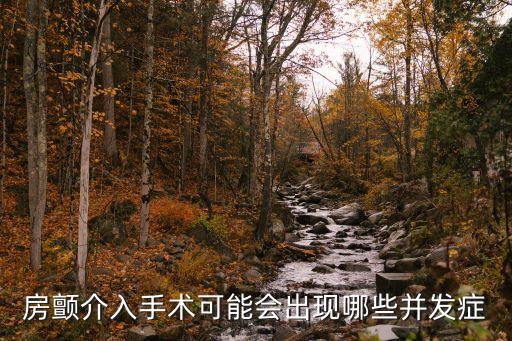 房顫并發癥，房顫引起栓塞的并發癥