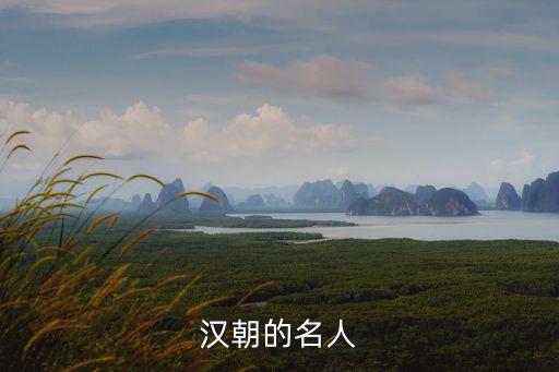 漢朝的名人