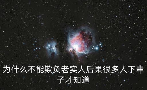 為什么不能欺負老實人后果很多人下輩子才知道