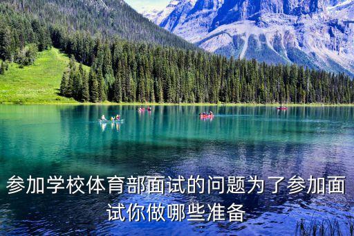 體育部面試問題，參加學(xué)校體育部面試的問題為了參加面試你做哪些準(zhǔn)備