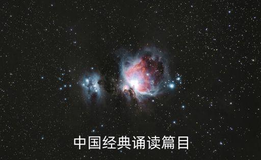 中國經(jīng)典誦讀篇目