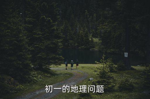 初一的地理問題