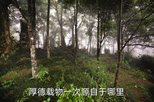 厚德載物圖片，厚德載物的拼音