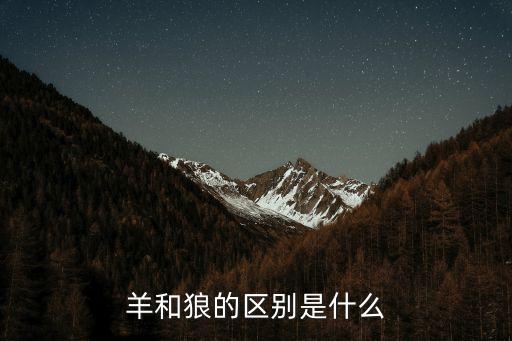 羊和狼的區(qū)別是什么