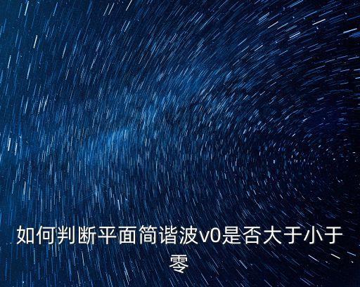 如何判斷平面簡諧波v0是否大于小于零