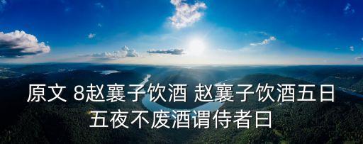 趙襄子飲酒，趙襄子飲酒寓意
