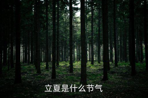 立夏節氣，立夏的含義釋義及解釋 立夏節氣是什么意思有何寓意