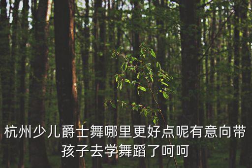 少兒爵士舞視頻，少兒爵士舞教學(xué)視頻一般是12歲跳的