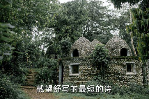戴望舒寫的最短的詩
