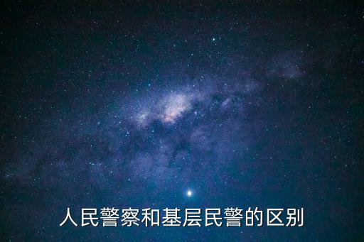 人民警察和基層民警的區別