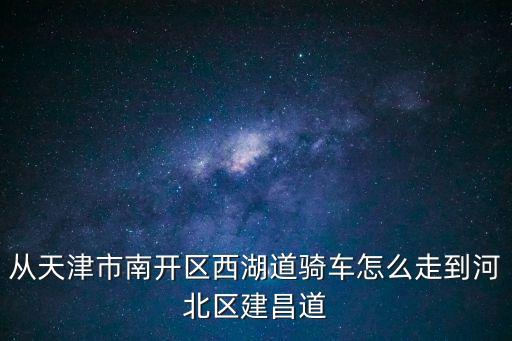 百度地圖天津市南開區西湖道，天津西湖道海底撈怎么走