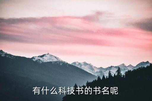 科技類書籍，科技的書 有哪些 推薦下