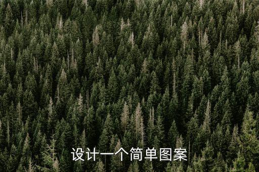 圖案設計簡單漂亮，有什么好看的圖案