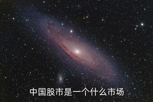 中國股市，中國股市
