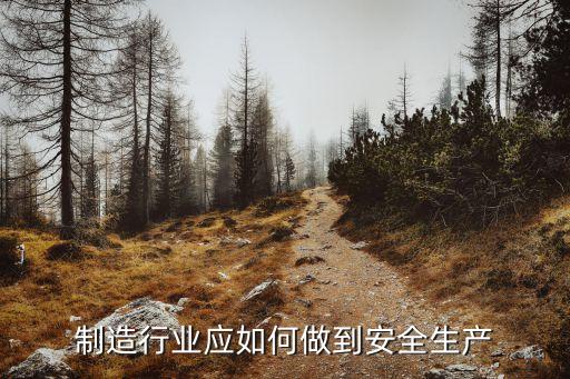 制造行業應如何做到安全生產